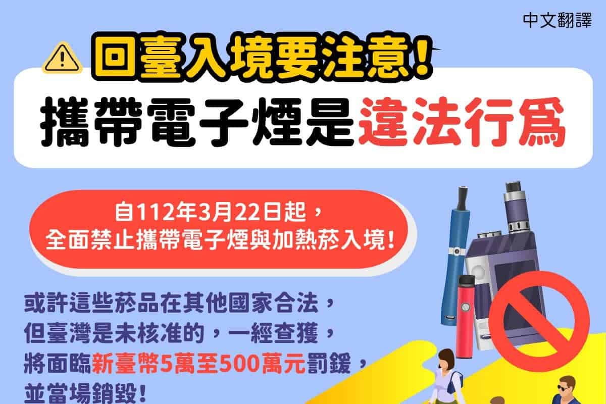 移工宣導｜回臺入境要注意！攜帶電子煙是違法行為-多國語示意圖
