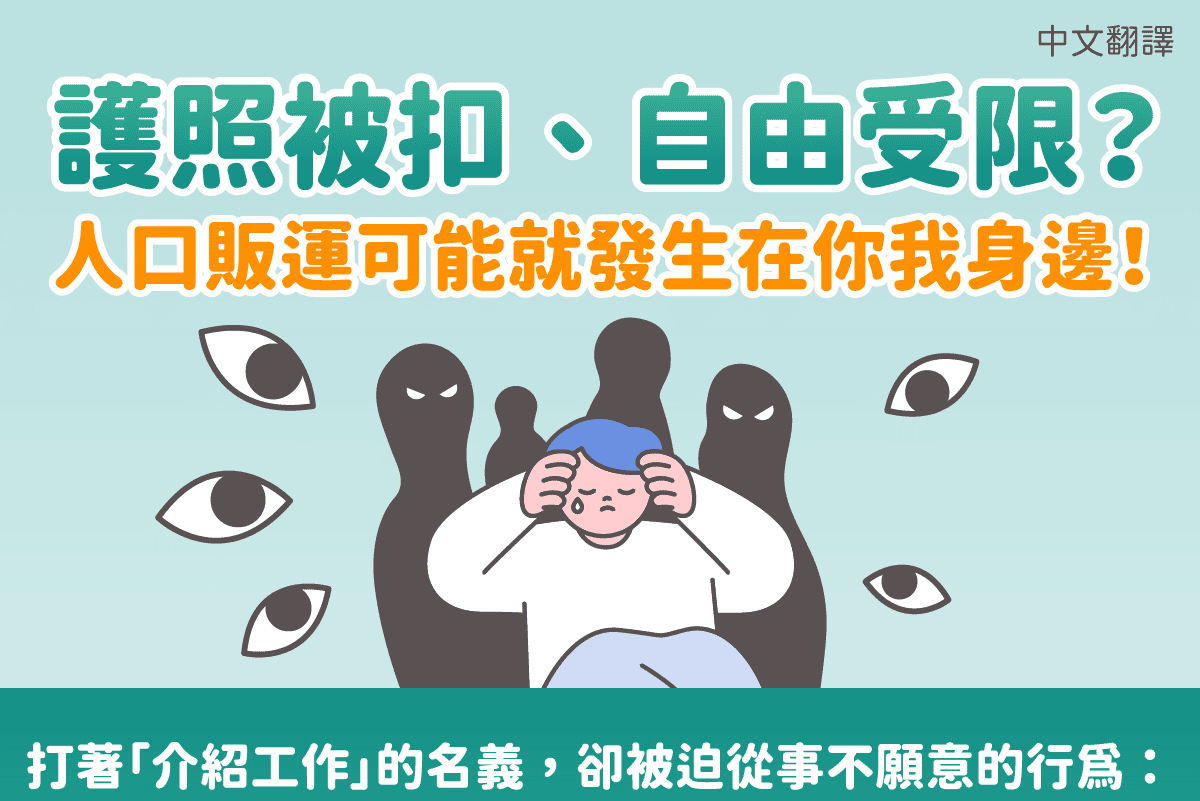 移工宣導｜護照被扣、自由受限？人口販運可能就發生在你我身邊！(宣導)-多國語示意圖