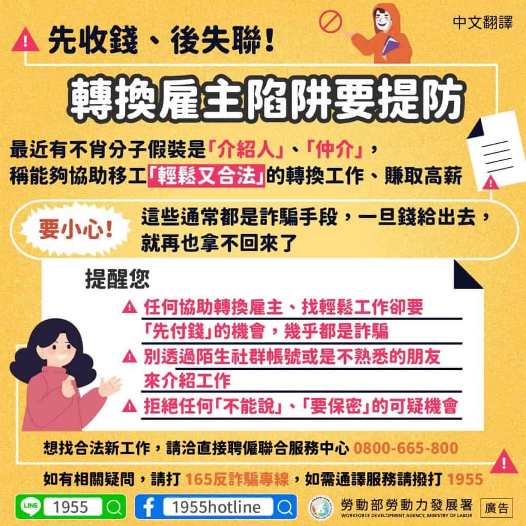 移工宣導｜先收錢、後失聯！轉換雇主陷阱要提防-多國語示意圖