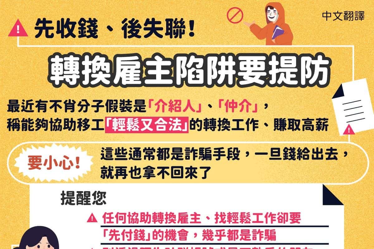 移工宣導｜先收錢、後失聯！轉換雇主陷阱要提防-多國語示意圖