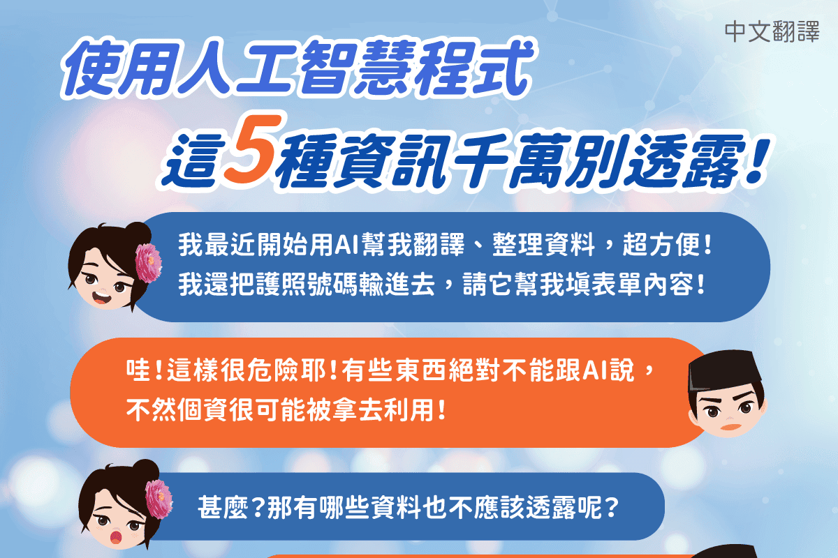 移工宣導｜使用人工智慧程式，這5種資訊千萬別透露！-多國語示意圖
