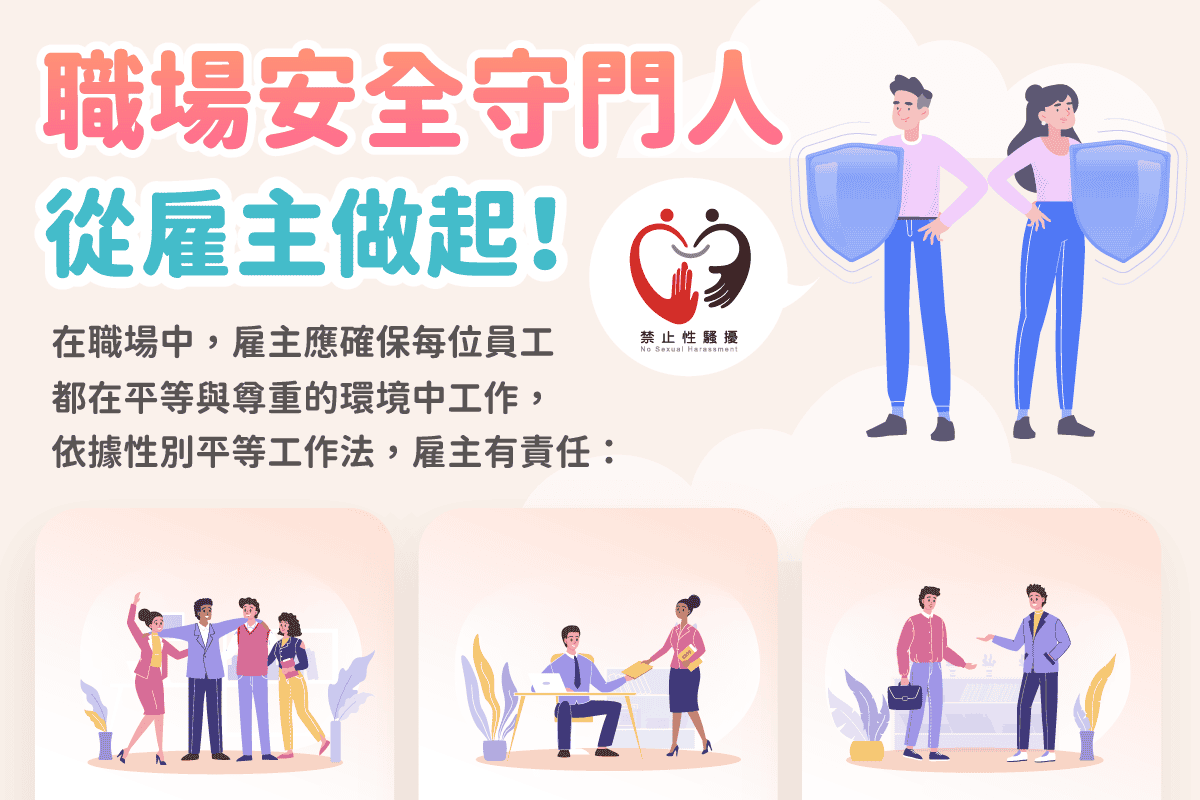 宣導｜職場安全守門人，從雇主做起！示意圖