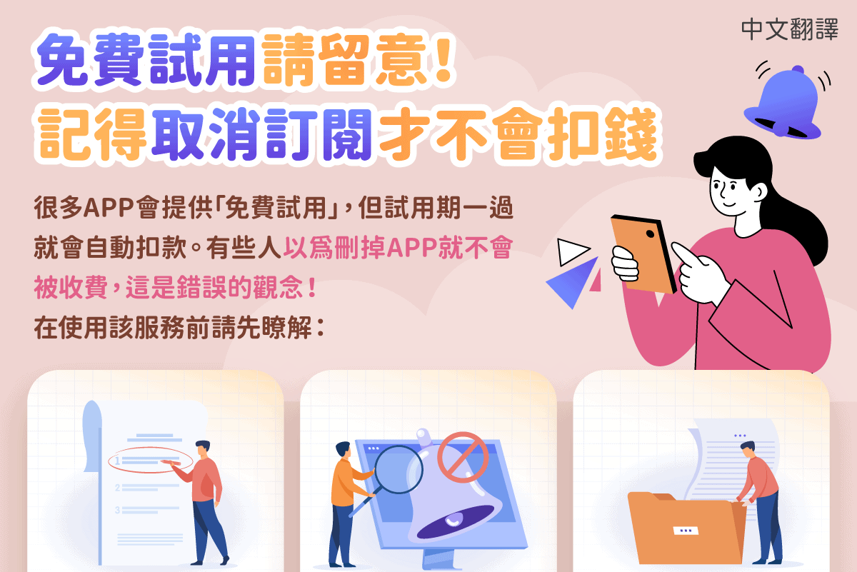 移工宣導｜免費試用請留意！記得取消訂閱才不會扣錢-多國語示意圖