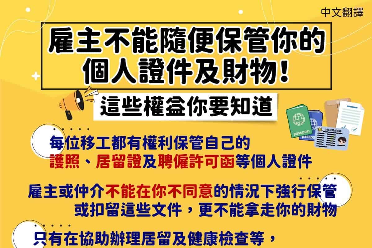 移工宣導｜雇主不能隨便保管你的個人證件及財物！這些權益你要知道-多國語示意圖