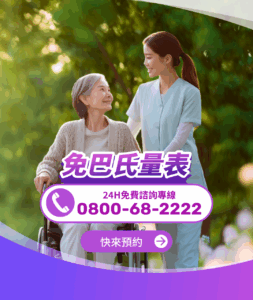 80歲以上免巴氏量表