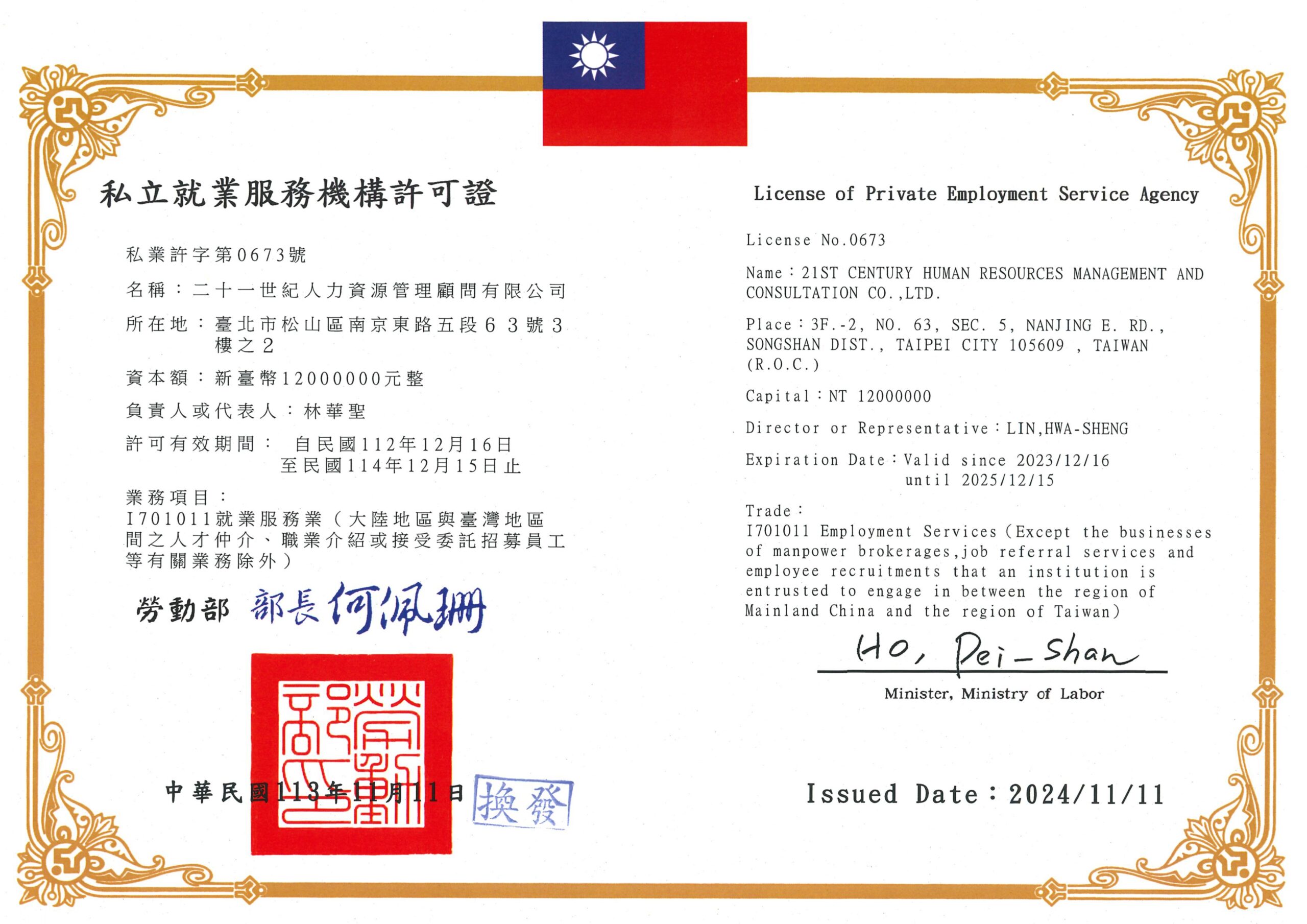 21世紀人力資源管理顧問股份有限公司許可證