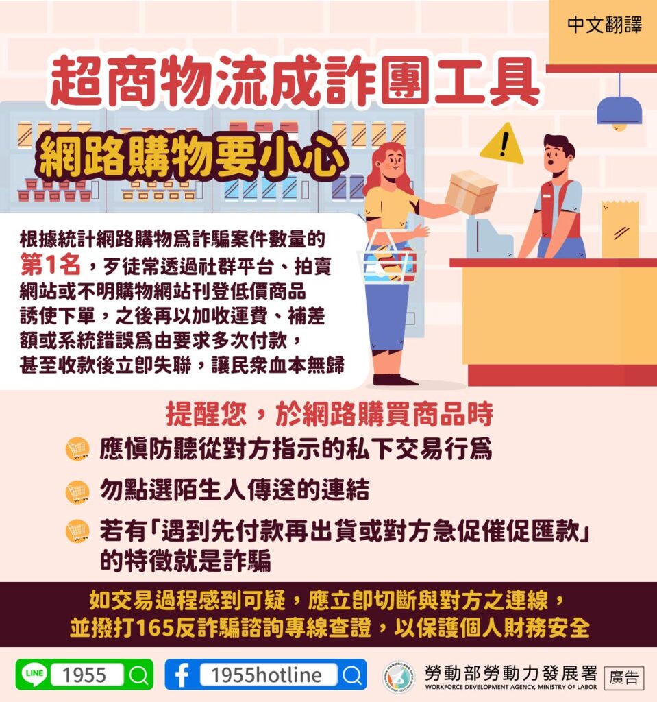 移工宣導｜超商物流程詐團工具 網路購物要小心-多國語示意圖