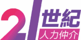 21世紀人力仲介