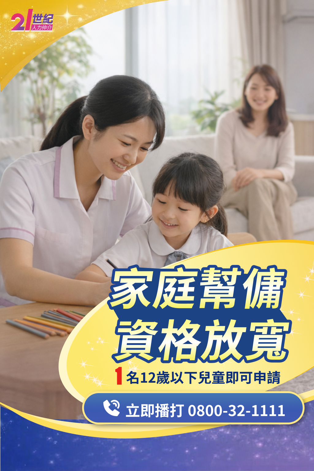 家庭幫傭資格放寬 - Banner 1