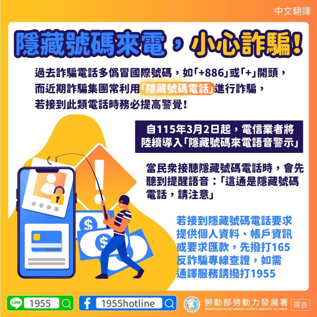 移工宣導｜隱藏號碼來電，小心詐騙！-多國語 封面圖