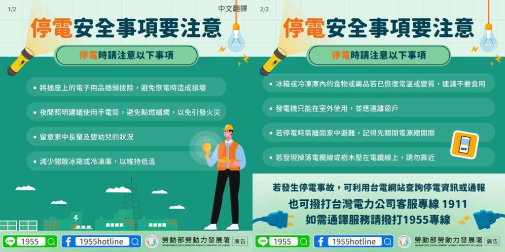 移工宣導｜停電安全事項要注意-多國語示意圖
