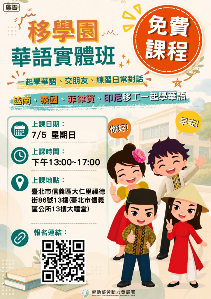 移工宣導｜115移工學習的學園免費華語學習實體分享會-多國語示意圖