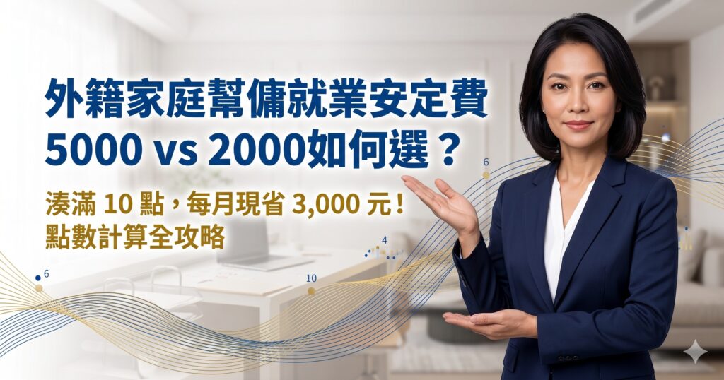 外籍家庭幫傭就業安定費5000與2000差在哪?如何符合2000元條件?