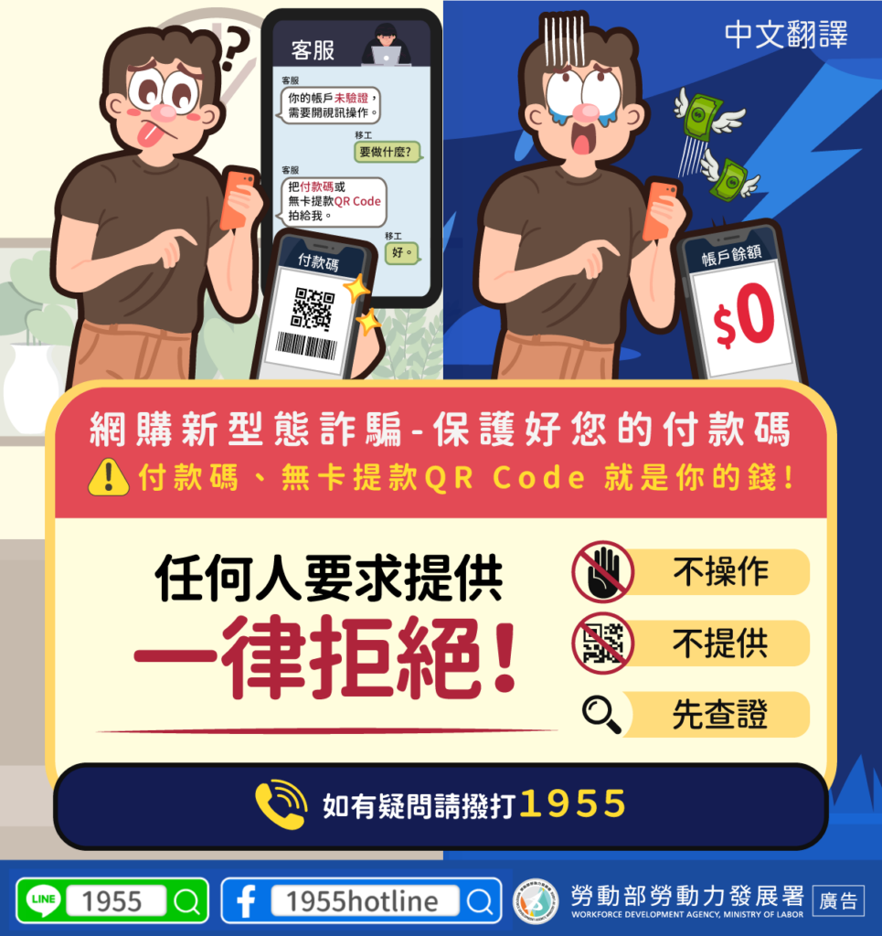 移工宣導｜網購新型態詐騙-保護好您的付款碼-多國語示意圖