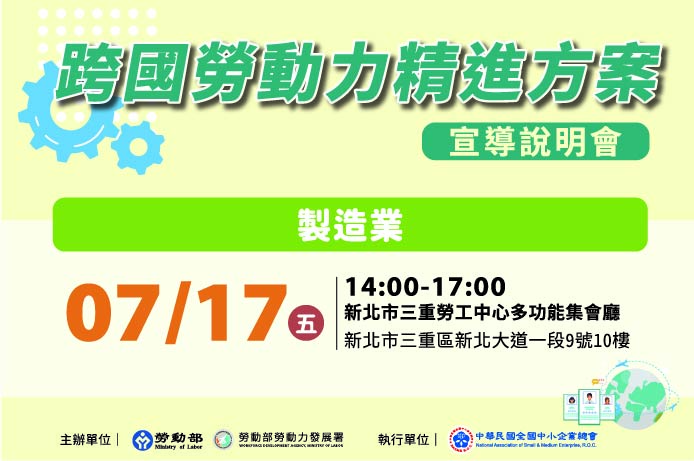 製造業移工｜跨國勞動力精進方案宣導說明會-製造業（7月場)示意圖