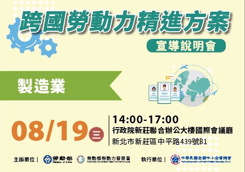製造業移工|跨國勞動力精進方案宣導說明會-製造業(8/19新北場) 製造業移工|跨國勞動力精進方案宣導說明會-製造業(8/19新北場)示意圖