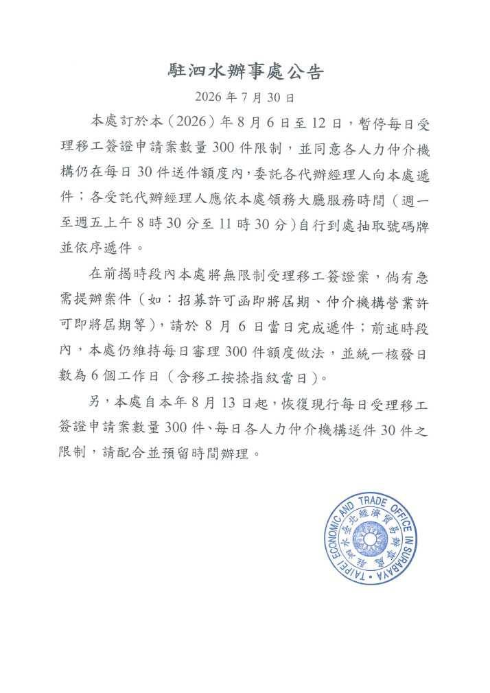 印尼移工|泗水辦事處公告 8/6-12 無限制受理移工簽證案 印尼移工|泗水辦事處公告 8/6-12 無限制受理移工簽證案示意圖