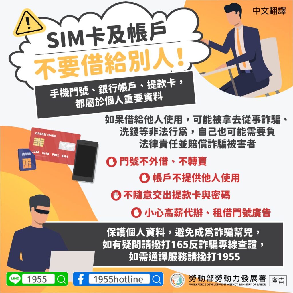移工管理｜SIM卡及帳戶不要借給別人！-多國語示意圖