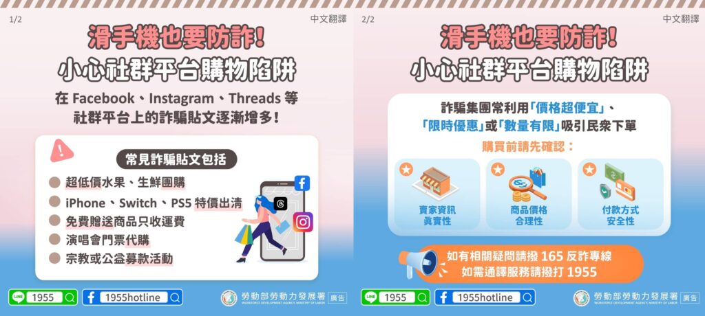 移工宣導｜滑手機也要防詐！小心社群平台購物陷阱-多國語示意圖