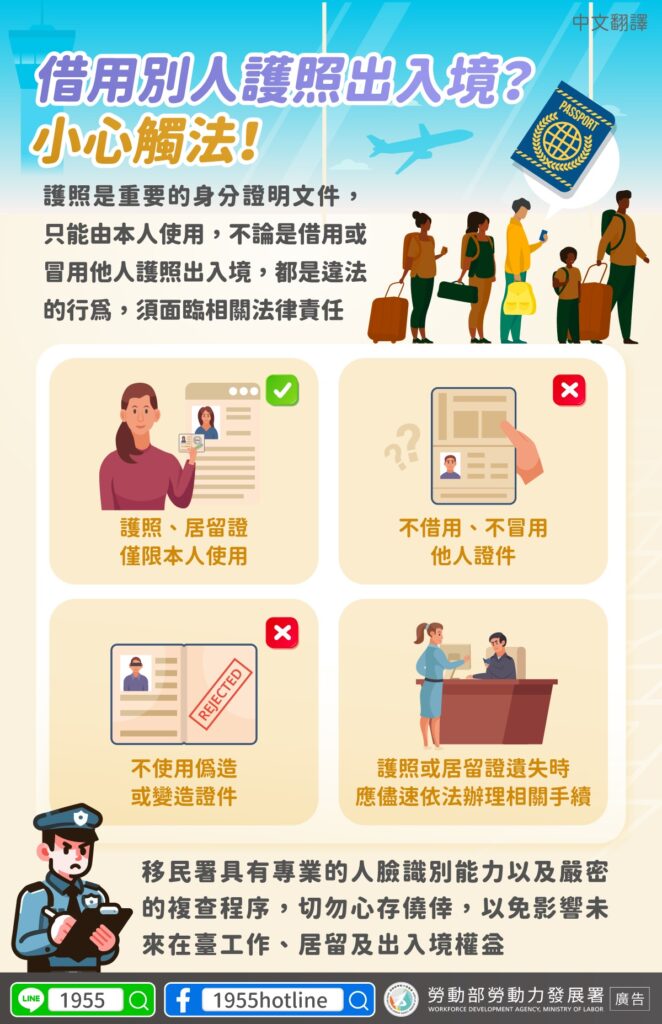 移工宣導｜借用別人護照出入境？小心觸法！-多國語示意圖