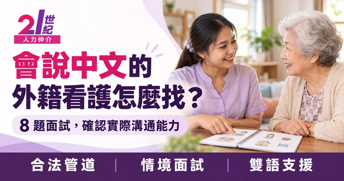 會說中文的外籍看護怎麼找?合法聘僱管道、情境面試與雙語溝通指南